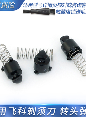 适用飞科剃须刀旋转轴FS903 FS901 FS923 FS927黑色转子转头弹簧