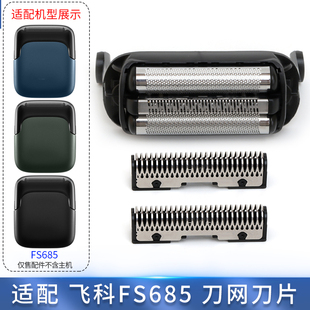 适用飞科往复剃须刀FS685刀网罩刀片刀框滤网充电器充电线
