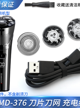 适用科明顿KOMINGDON剃须刀刀头KMD-376刀片刀网充电器USB充电线