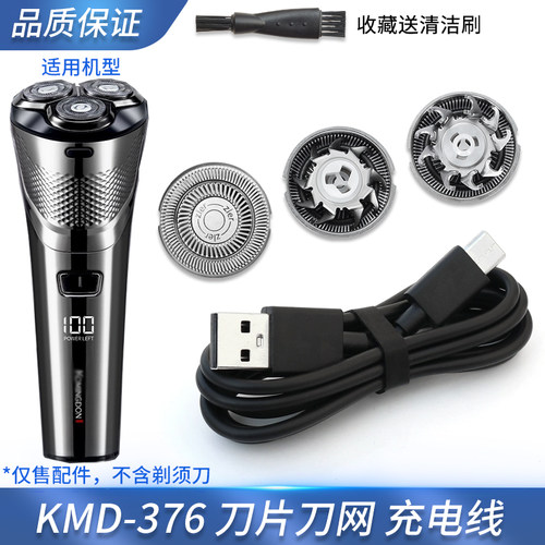 适用科明顿KOMINGDON剃须刀刀头KMD-376刀片刀网充电器USB充电线
