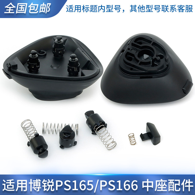 适用博锐PS166 PS165剃须刀中座转轴头弹簧 底座按钮卡扣齿轮座
