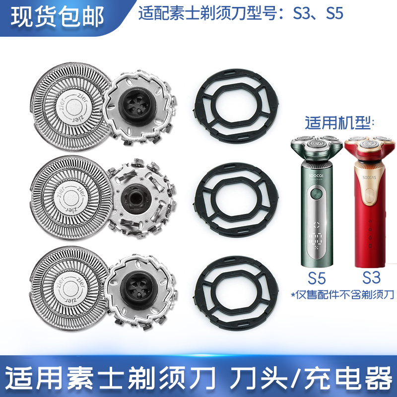 适用素士剃须刀S5刀头凌朗S3刀片刀网黑色卡扣刀架充电器充电线