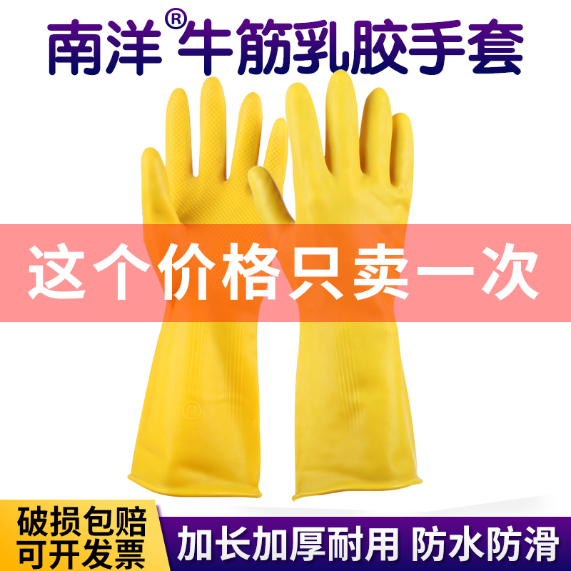 南洋牛筋乳胶手套男女加厚橡胶