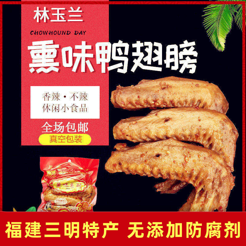 三明林玉兰熏味鸭翅膀真空5只装包邮福建沙县小吃特产休闲零食