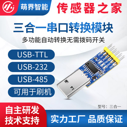 萌界数码USB转UART CH340 TTL 485 232 自由转换三合一串口模块