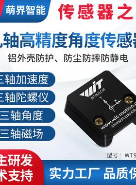 萌界数码九轴加速度ICM42605角度陀螺仪磁场测量传感器WT901CM