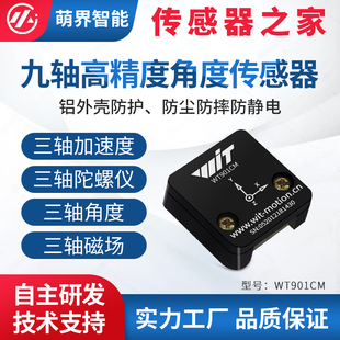 萌界数码九轴加速度ICM42605角度陀螺仪磁场测量传感器WT901CM