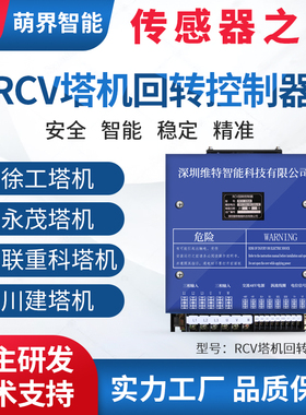 萌界数码HRCV塔机塔吊RCV回转控制器 106A 162A 中联永茂义乌华盟