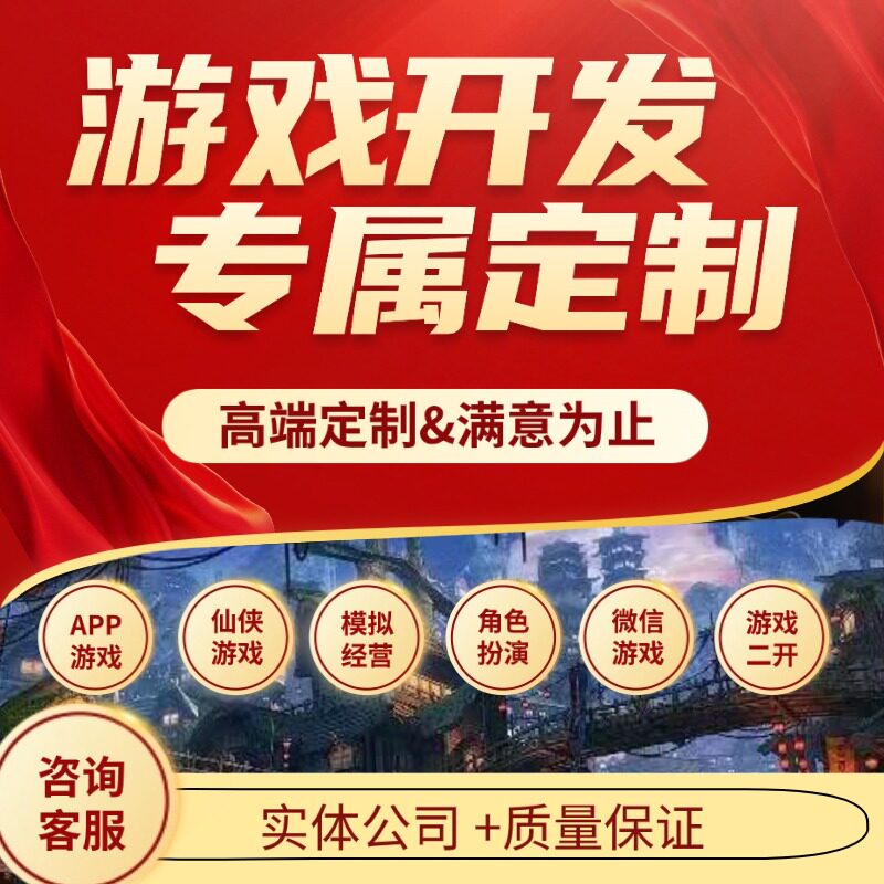 游戏APP开发定制作搭建复刻2/3D手游端游VR/AR传奇仙侠割草小程序