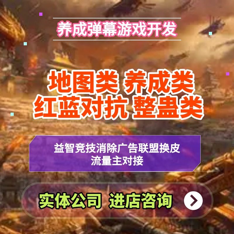 竞技弹幕游戏开发红蓝对抗定制源码抖音微信小程序游戏移植换皮