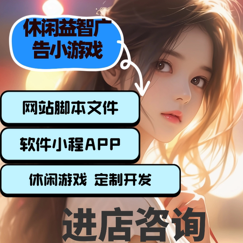 休闲益智消除类广告游戏流量主对接批量换皮战略闯关2D3D开发