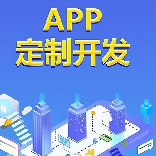 APP软件开发微信小程序定制网页设计JAVA/PHP编程app源码搭建部署