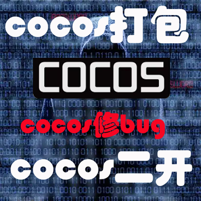 unity游戏开发bug处理cocos二开源码界面修改定制打包node部署