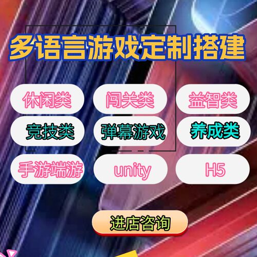 unity代制作游戏开发弹幕互动整蛊红蓝对抗消除益智广告联盟对接