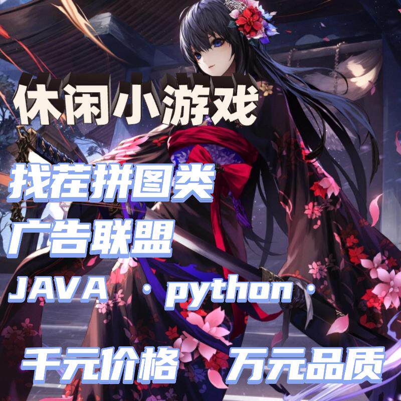 休闲养成找茬拼图类合成游戏农场种植建造广告小游戏批量换皮交付