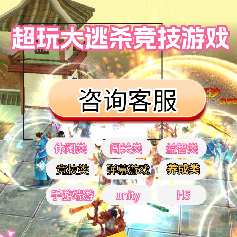 潮玩大逃杀游戏开发unity竞技游戏3D大逃杀定制弹幕互动养成种植