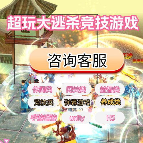 潮玩大逃杀游戏开发unity竞技游戏3D大逃杀定制弹幕互动养成种植