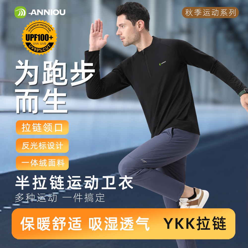 安尼欧半拉链运动卫衣男秋冬加绒保暖防晒跑步上衣速干长袖健身服