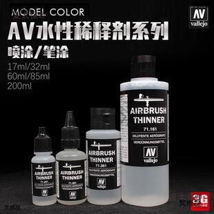 3G模型AV水性漆水补土喷涂/手涂稀释剂洗笔液17ml-200ml麦太保