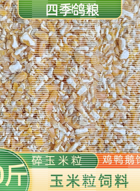 20斤新鲜现磨玉米碴粒机器破碎玉米瓣喂家禽鸡鸭鹅猪鸽子营养饲料