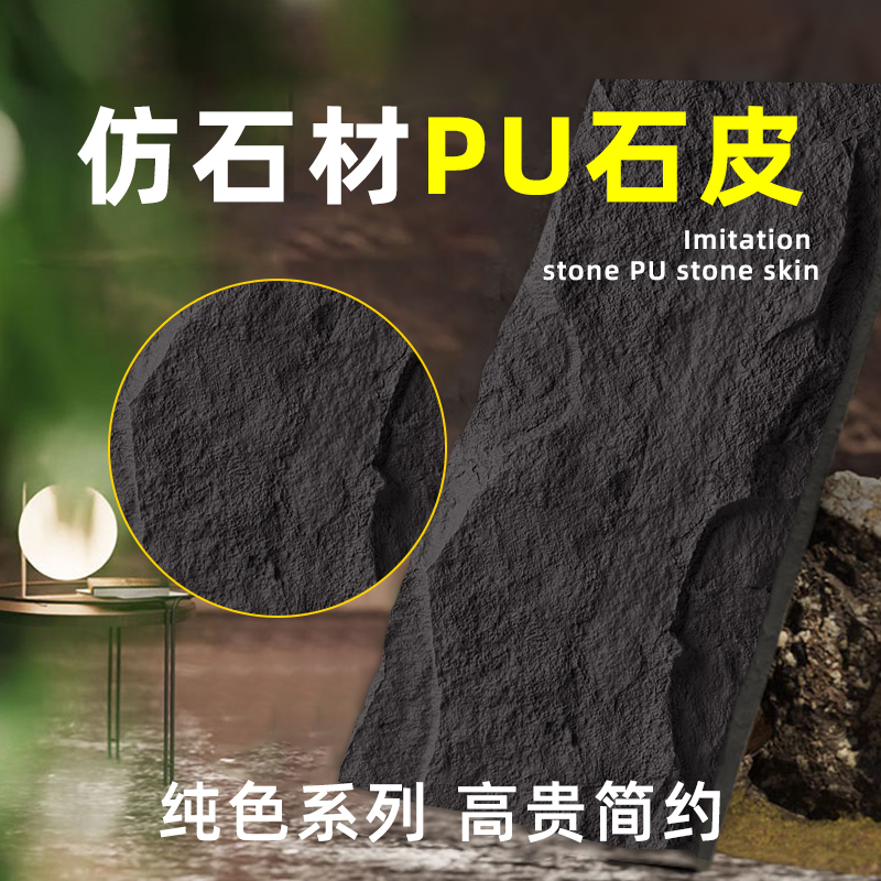 pu石皮仿石材黑色背景墙轻质pu文化石外墙装饰板仿真石板超薄石材-封面