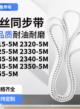 同步皮带205M23255M23305M233523402345235023555M齿带皮带聚氨酯