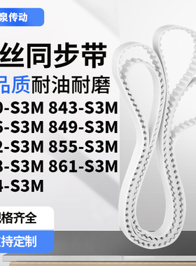 同步皮带3S3M846S3M849S3M852S3M855858861864-S3M齿带皮带聚氨酯