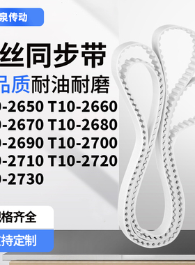 同步皮带T102660267026802690270027102720T102730齿带皮带聚氨酯