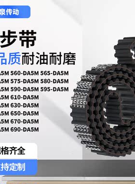 同步带DA5M5505605655705755805855905956齿对齿齿带皮带黑色橡胶