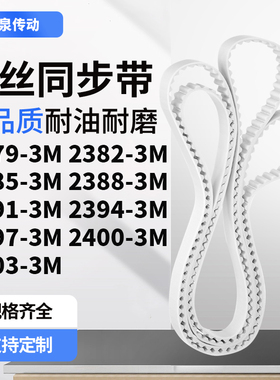 同步皮带823M23853M23883M239123942397240024033M齿带皮带聚氨酯