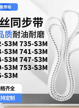 同步皮带5S3M738S3M741S3M744S3M747750753756-S3M齿带皮带聚氨酯