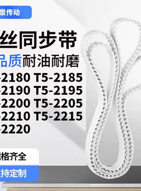 同步皮带2185T52190T521952200220522102215T52220齿带皮带聚氨酯