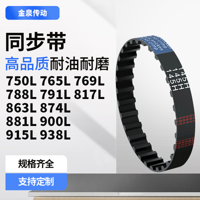 同步带L750L765L769L788L791L817L863L874L881L9齿带皮带黑色橡胶