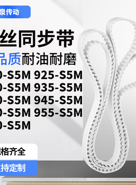 同步皮带5S5M930S5M935S5M940S5M94595095M960-S5M齿带皮带聚氨酯