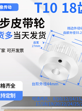 同步轮T1018齿BF齿宽27内孔121415171920T同步带皮带轮铝同步带轮