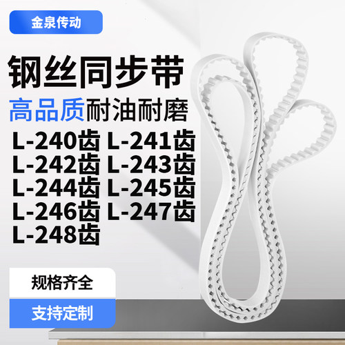 同步皮带L242齿L243齿L244EL245EL246EL247EL248齿齿带皮带聚氨酯