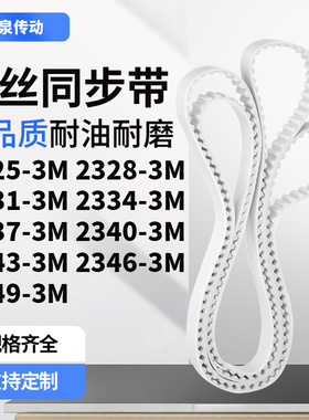 同步皮带283M23313M23343M233723402343234623493M齿带皮带聚氨酯