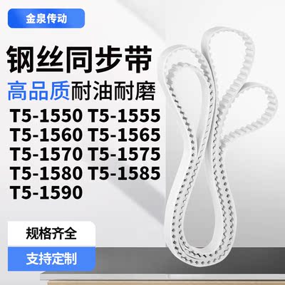 同步皮带1555T51560T515651570157515801585T51590齿带皮带聚氨酯