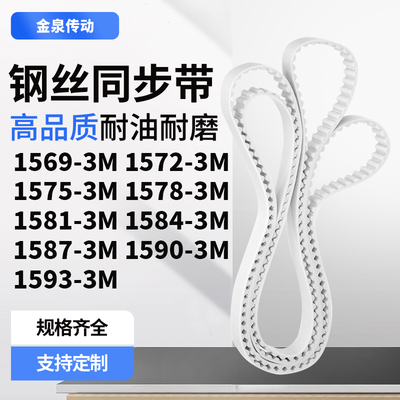 同步皮带723M15753M15783M158115841587159015933M齿带皮带聚氨酯