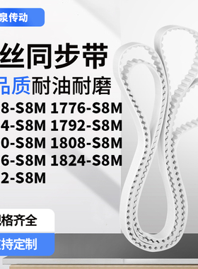 同步皮带776S8M1784179218001808181618241832-S8M齿带皮带聚氨酯