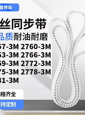 同步皮带603M27633M27663M276927722775277827813M齿带皮带聚氨酯