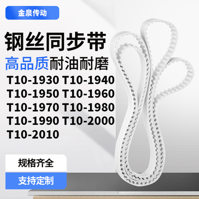 同步皮带T101940195019601970198019902000T102010齿带皮带聚氨酯