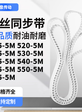 同步皮带5M5255M5305M5355M5405M5455M5505M555-5M齿带皮带聚氨酯