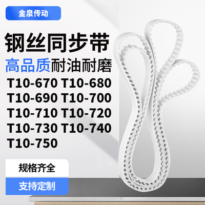 同步皮带10680T10690T10700T10710720730740T10750齿带皮带聚氨酯