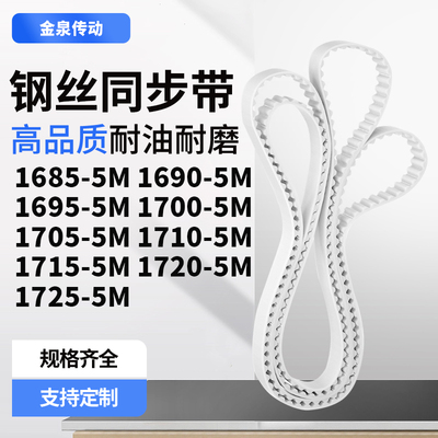 同步皮带905M16955M17005M170517101715172017255M齿带皮带聚氨酯
