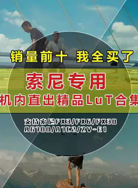 索尼机内lut人像A6700/FX3/FX6/A7C2/ZVE1电影感胶片富士调色直出