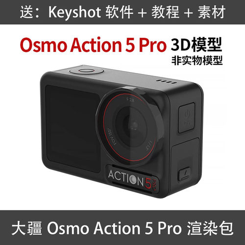 Keyshot大疆Osmo Action 5 Pro渲染源文件犀牛C4D大疆相机3d模型