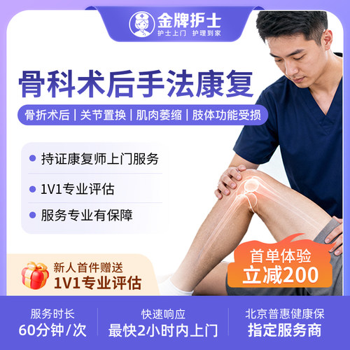 【骨科术后 上门手法康复】护士到家骨折颈椎腰椎 持证康复师上门
