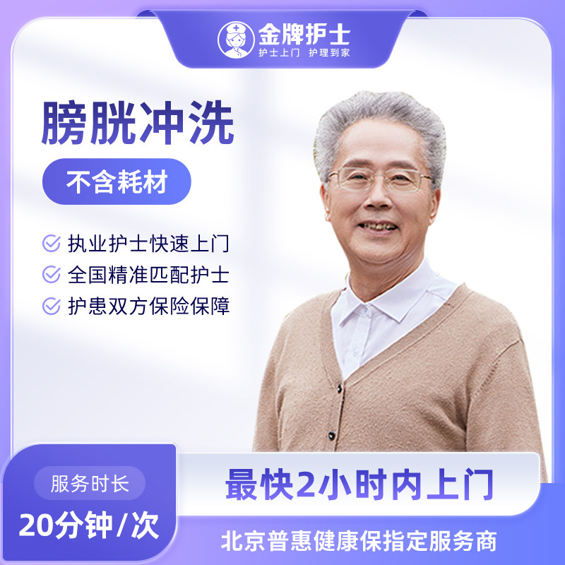 【膀胱冲洗服务 医院护士上门】护士到家 老人卧床不便 预防感染