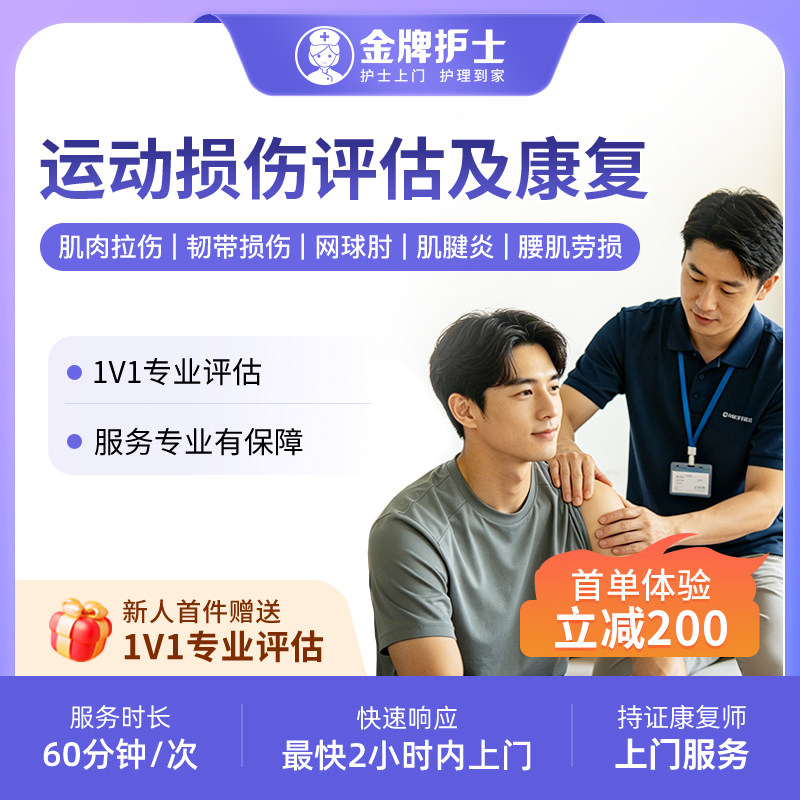 【运动损伤 上门手法康复】护士到家肌肉韧带拉伤 持证康复师上门